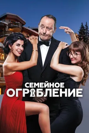 Смотреть онлайн Семейное ограбление