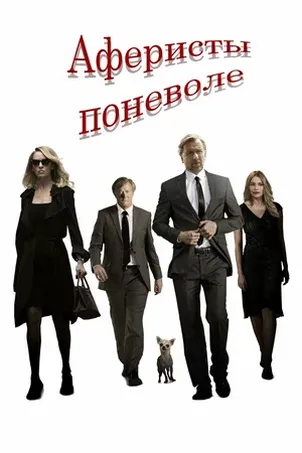 Смотреть онлайн Аферисты поневоле